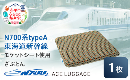 N700系 typeA 東海道 新幹線 モケット ざぶとん_No.8703377 小物 エコ アップサイクル 再利用 リサイクル 電車 鉄道  北海道 赤平市 国産 日本製