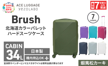 Brush 北海道 カラーパレット ハード スーツケース 34L CABIN_No.5801177 蝦夷松カーキ キャリーケース 旅 キャリー かばん バッグ 国産 日本製 北海道 赤平市