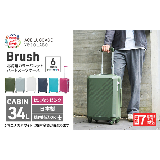 Brush 北海道 カラーパレット ハードスーツケース 34L CABIN_No.5801177 はまなすピンク キャリーケース 旅 キャリー かばん バッグ 国産 日本製 北海道 赤平市