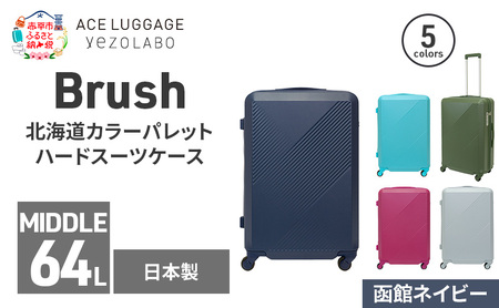 Brush 北海道カラーパレットハードスーツケース 64L MIDDLE_No.5801377 函館ネイビー