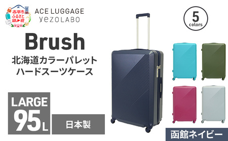 Brush 北海道カラーパレットハードスーツケース 95L LARGE_5801477 函館ネイビー