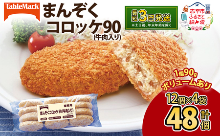 北海道 コロッケ まんぞくコロッケ90 (牛肉入り) 計48個 12個×4袋 じゃがいも 冷凍 冷凍食品 惣菜 弁当 おかず 揚げ物 セット グルメ 大容量 最短3日 7日出荷