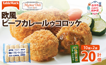 北海道 コロッケ MD欧風ビーフカレールゥコロッケ 計20個 10個×2袋 マイスターデリ 冷凍 冷凍食品 惣菜 弁当 おかず 揚げ物 セット グルメ 大容量 最短3日 7日出荷