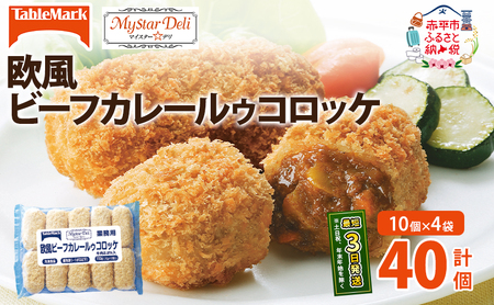 北海道 コロッケ MD欧風ビーフカレールゥコロッケ 計40個 10個×4袋 マイスターデリ 冷凍 冷凍食品 惣菜 弁当 おかず 揚げ物 セット グルメ 大容量 最短3日 7日出荷