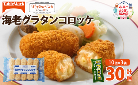 北海道 コロッケ MD海老グラタンコロッケ 計30個 10個×3袋 マイスターデリ 冷凍 冷凍食品 惣菜 弁当 おかず 揚げ物 セット グルメ 大容量 最短3日 7日出荷