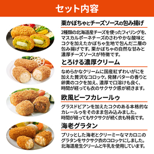 北海道 コロッケ 包み揚げ ＆ マイスターデリ シリーズ 計4種 計42個 栗かぼちゃとチーズソース & とろける濃厚クリーム & 欧風ビーフカレールゥ & 海老グラタン 冷凍食品 惣菜 弁当 おかず 揚げ物 セット グルメ 大容量 最短3日 7日出荷 