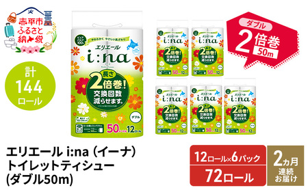 【2ヵ月連続お届け・計144ロール】エリエール i:na(イーナ) トイレットティシュー ダブル 50m 12R 6パック 長さ2倍巻 長持ち まとめ買い 紙 防災 常備品 備蓄品 消耗品 備蓄 日用品 生活必需品 北海道 赤平市