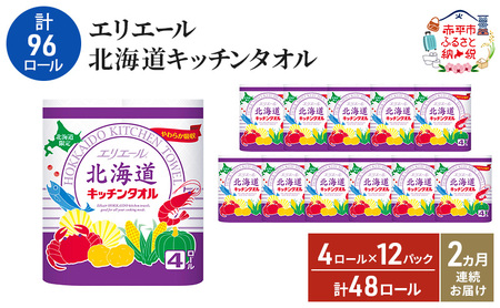 【2ヵ月連続お届け・計96ロール】エリエール 北海道 キッチンタオル 50カット4R 12パック パルプ100% 吸収 キッチンペーパー まとめ買い 防災 常備品 備蓄品 消耗品 日用品 生活必需品 送料無料 赤平市