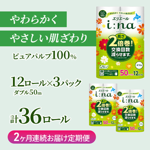 定期便 2ヵ月連続お届け エリエール ハーフサイズ 収納に便利 コンパクト 【少量3パック】 i:na(イーナ)トイレットティシュー[ダブル 50m]12R×3パック(計36ロール) 2倍巻 長持ち ペーパー 防災 常備品