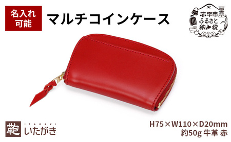 マルチコインケース レッド 革 天然 皮革 男女兼用 贈り物 ギフト プレゼント いたがき 名入れ無