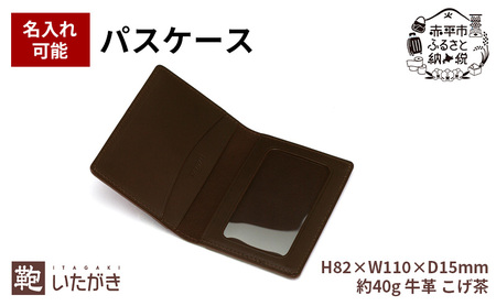 パスケース ダークブラウン 革 天然 皮革 男女兼用 贈り物 ギフト プレゼント いたがき 名入れ無