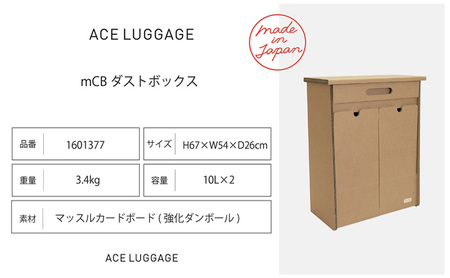ｍCB ダストボックス 10L×2_No.1601377  雑貨 日本製 収納 ボックス 強化ダンボール採用 小物収納 インテリア 家具 国産 北海道 赤平市