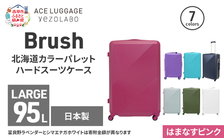 Brush 北海道カラーパレットハードスーツケース 95L LARGE_5801477 はまなすピンク キャリーケース 旅 キャリー かばん バッグ 国産 日本製 北海道 赤平市