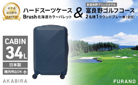 【赤平市×富良野市共通返礼品】Brush 北海道カラーパレットハードスーツケース × 富良野ゴルフコース 2名様1ラウンドプレー券(全日) 北海道 赤平市 富良野市 コラボ 共通返礼品