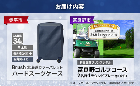 【赤平市×富良野市共通返礼品】Brush 北海道カラーパレットハードスーツケース × 富良野ゴルフコース 2名様1ラウンドプレー券(全日) 北海道 赤平市 富良野市 コラボ 共通返礼品