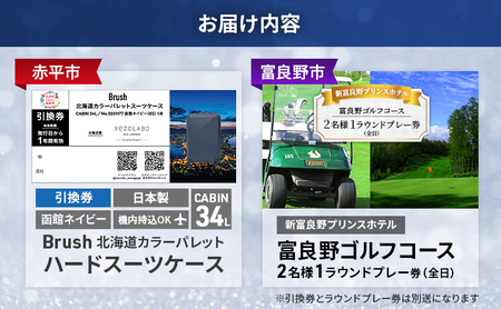 【赤平市×富良野市共通返礼品】Brush 北海道カラーパレットハードスーツケース 現地引換券 × 富良野ゴルフコース 2名様1ラウンドプレー券(全日)　北海道 赤平市 富良野市 コラボ 共通返礼品
