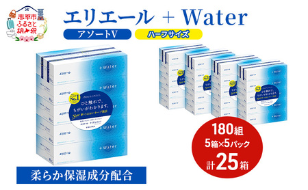 エリエール ハーフサイズ 収納に便利 コンパクト【少量5パック】 [アソートV]エリエール ＋Water 180組 5箱 5パック 計25箱 ティッシュペーパー 箱 やわらか 保湿成分配合 まとめ買い 紙 防災 常備品 備蓄品 消耗品