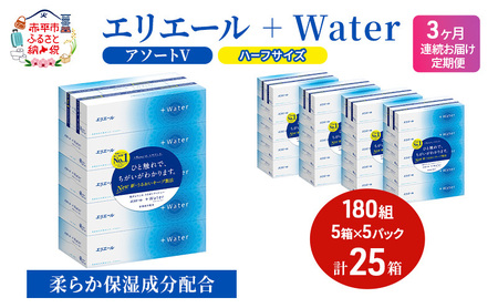 定期便 3ヵ月連続お届け エリエール ハーフサイズ 収納に便利 コンパクト 【少量5パック】 [アソートV]エリエール ＋Water 180組 5箱 5パック 計25箱 ティッシュペーパー 箱 やわらか 保湿成分配合 紙 防災 常備品