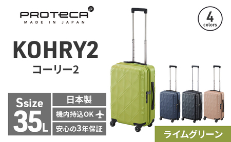PROTeCA KOHRY2 49 No.0148100（04ライムグリーン）35L エースラゲージ スーツケース プロテカ コーリー ファッション カバン バッグ 日本製 キャリーケース 旅 キャリー かばん 抗ウイルス仕様