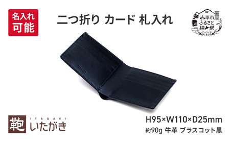 二つ折り カード 札入れ ブラスコット 黒  財布 さいふ 革 革製品 レザー 牛革 ギフト プレゼント おしゃれ ウォレット シンプル ファッション 北海道 赤平 いたがき ＜名入れ有＞