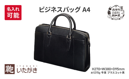 ビジネスバッグ A4 ブラスコット 黒 革 革製品 レザー 牛革 ギフト プレゼント おしゃれ  シンプル ファッション かばん カバン 鞄 北海道 赤平 いたがき ＜名入れ有＞