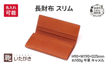 長財布 スリム キャメル 財布 さいふ 革 革製品 レザー 牛革 ギフト プレゼント おしゃれ ロング ウォレット シンプル ファッション 北海道 赤平 いたがき ＜名入れ有＞