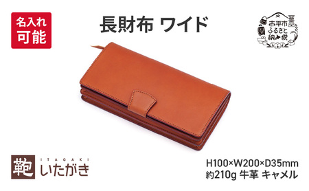 長財布 ワイド キャメル 財布 さいふ 革 革製品 レザー 牛革 ギフト プレゼント おしゃれ ロング ウォレット シンプル ファッション 北海道 赤平 いたがき ＜名入れ有＞