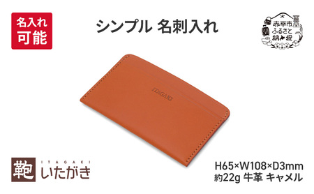 シンプル 名刺入れ キャメル 財布 さいふ 革 革製品 レザー 牛革 ギフト プレゼント おしゃれ ウォレット シンプル ファッション 北海道 赤平 いたがき ＜名入れ有＞