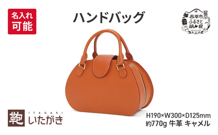 ハンドバッグ キャメル  革 革製品 レザー 牛革 ギフト プレゼント おしゃれ  シンプル ファッション かばん カバン 鞄 北海道 赤平 いたがき ＜名入れ有＞