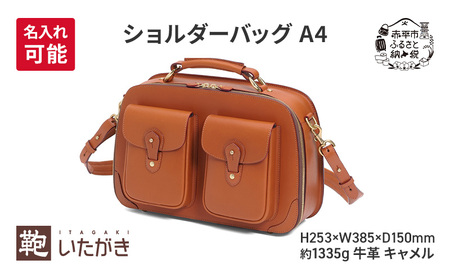 ショルダーバッグ A4 キャメル 革 革製品 レザー 牛革 ギフト プレゼント おしゃれ  シンプル ファッション かばん カバン 鞄 北海道 赤平 いたがき ＜名入れ有＞