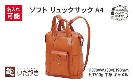 ソフト リュックサック A4 キャメル  革 革製品 レザー 牛革 ギフト プレゼント おしゃれ  シンプル ファッション かばん カバン 鞄 北海道 赤平 いたがき ＜名入れ無＞