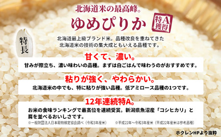 北海道赤平産 ゆめぴりか 5kg 特別栽培米 【5回お届け】 精米 米 北海道 定期便