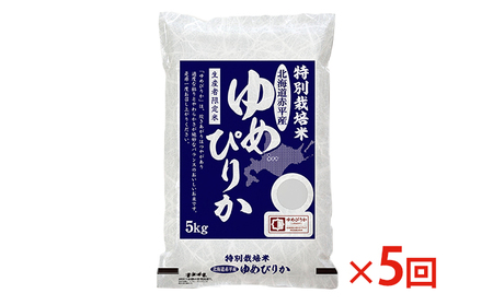 北海道赤平産 ゆめぴりか 5kg 特別栽培米 【5回お届け】 精米 米 北海道 定期便
