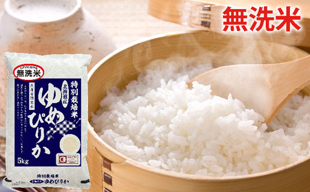 無洗米北海道赤平産ゆめぴりか特別栽培米5kg