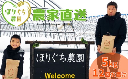 ほりぐち農園直送 ゆめぴりか 5kg×12ヶ月連続お届け ※2020年10月新米よりお届け