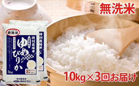 無洗米北海道赤平産ゆめぴりか特別栽培米10kg×3回お届け