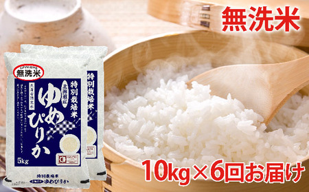 無洗米 北海道赤平産ゆめぴりか特別栽培米10kg×6回お届け