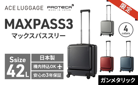 ☆期間限定☆PROTeCA MAXPASS-3 ［ガンメタリック］エース