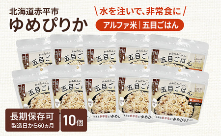 北海道赤平市産ゆめぴりか使用！ 五目御飯 100g 10袋セット 大粒で甘みしっかり アルファ米 保存食 非常食 長期保存 アルファ化米 25,900円