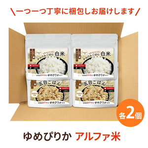 北海道赤平市産ゆめぴりか使用！ 白米 100g 五目御飯 100g 各2袋セット 大粒で甘みしっかり アルファ米 保存食 非常食 長期保存 アルファ化米 within2025