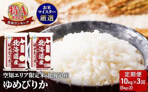 空知エリア限定米 北海道産 ゆめぴりか10kg (5kg×2袋)【3回お届け】米 精米 北海道米 お米 北海道 赤平市
