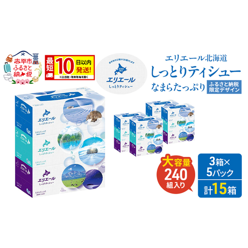 エリエール ハーフサイズ 収納に便利 コンパクト 【少量5パック】 北海道 しっとりティシュー なまらたっぷり 240組3箱 5パック 計15箱 ふるさと納税限定デザイン ボックスティシュー 箱ティッシュ ペーパー 備蓄品