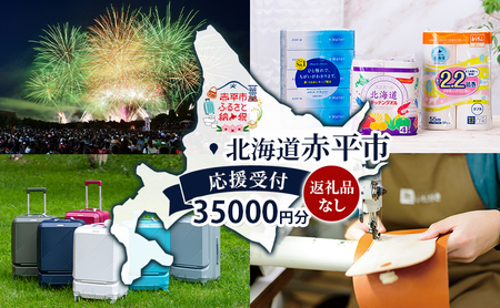 北海道 赤平市 寄附のみの応援受付 35,000円コース（返礼品なし 寄附のみ 35000円） 7,800円