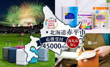 北海道 赤平市 寄附のみの応援受付 45,000円コース（返礼品なし 寄附のみ 45000円）