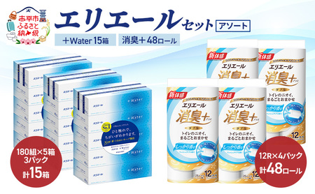 エリエール 〈アソート〉 ＋Water 15箱 消臭＋ 48ロール トイレットペーパー ティッシュ トイレ ボックスティッシュ まとめ買い ペーパー 紙 防災 常備品 備蓄品 消耗品 備蓄 日用品