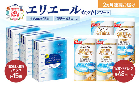 【定期便 2ヵ月連続お届け】エリエール セット ＋Water 15箱 消臭＋ 48ロール〈アソート〉トイレットペーパー ティッシュ トイレ ボックスティッシュ まとめ買い ペーパー  紙 防災 常備品 備蓄品 消耗品 備蓄 日用品