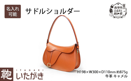 サドルショルダー ファッション カバン バッグ いたがき かばん カバン 鞄 ショルダーバッグ  革 革製品 レザー 牛革 ギフト プレゼント シンプル ファッション 北海道 赤平 名入れ有