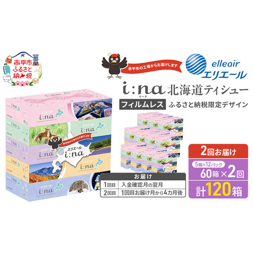 2回お届け 計120箱】エリエール i:na (イーナ) 北海道 ティシュー 150