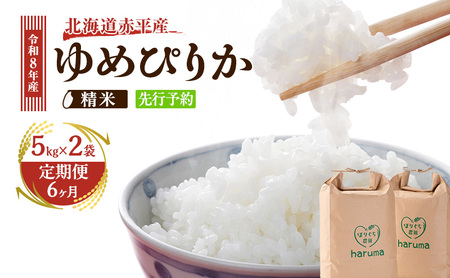 【6ヶ月定期便】北海道赤平産ゆめぴりか10kg 令和8年産 先行予約 先行受付 精米したて直送 5kg 2袋 米 白米 精米 定期便 北海道 赤平市