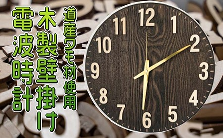 木製壁掛け電波時計 | 北海道赤平市 | ふるさと納税サイト「ふるなび」